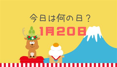 一月20日|1月20日と言えば？ 行事・出来事・記念日・伝統｜今日の言葉・ 